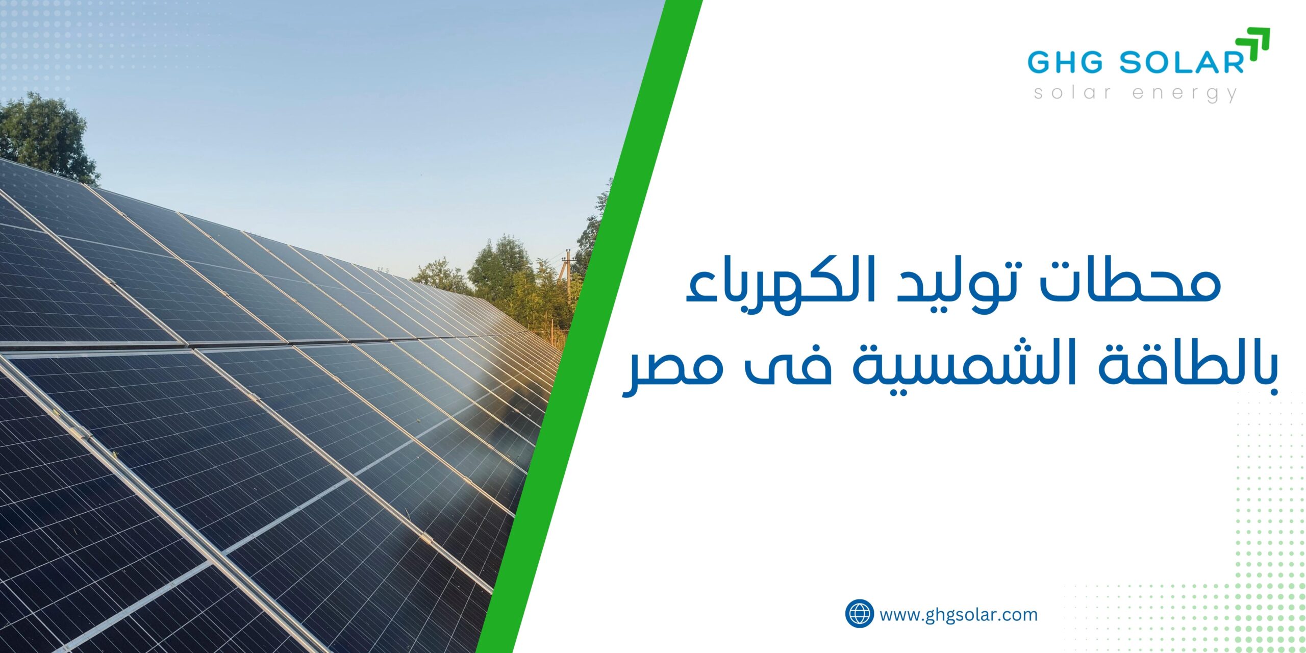 محطات توليد الكهرباء بالطاقة الشمسية فى مصر