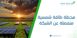 محطة طاقة شمسية منفصلة عن الشبكة