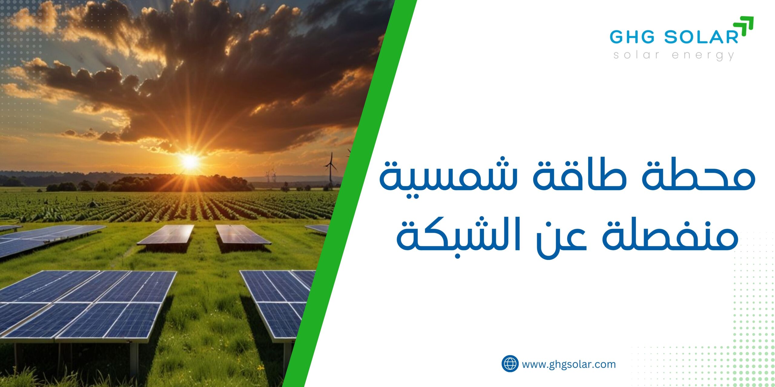 محطة طاقة شمسية منفصلة عن الشبكة