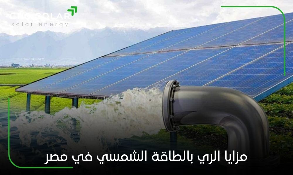 مزايا الري بالطاقة الشمسي في مصر