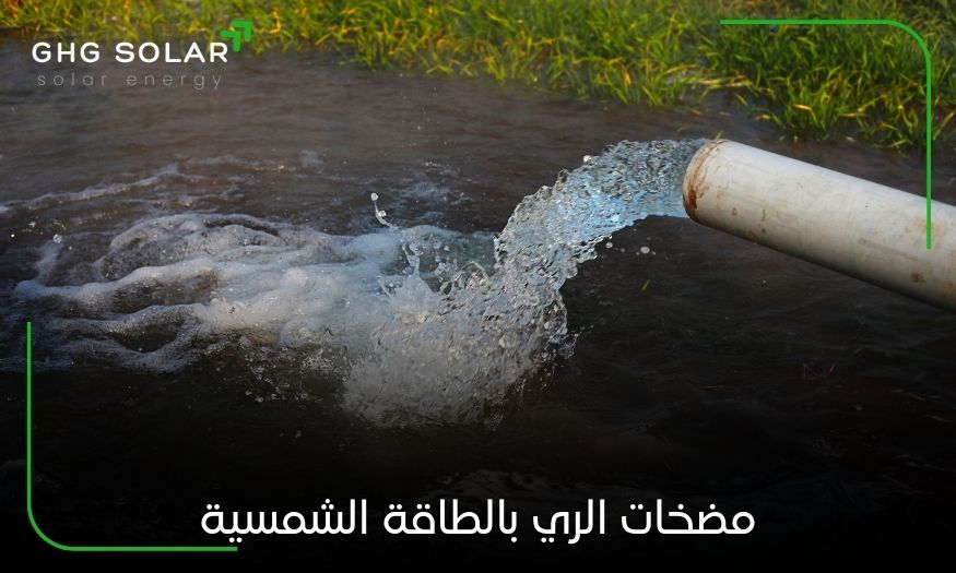 مضخات الري بالطاقة الشمسية