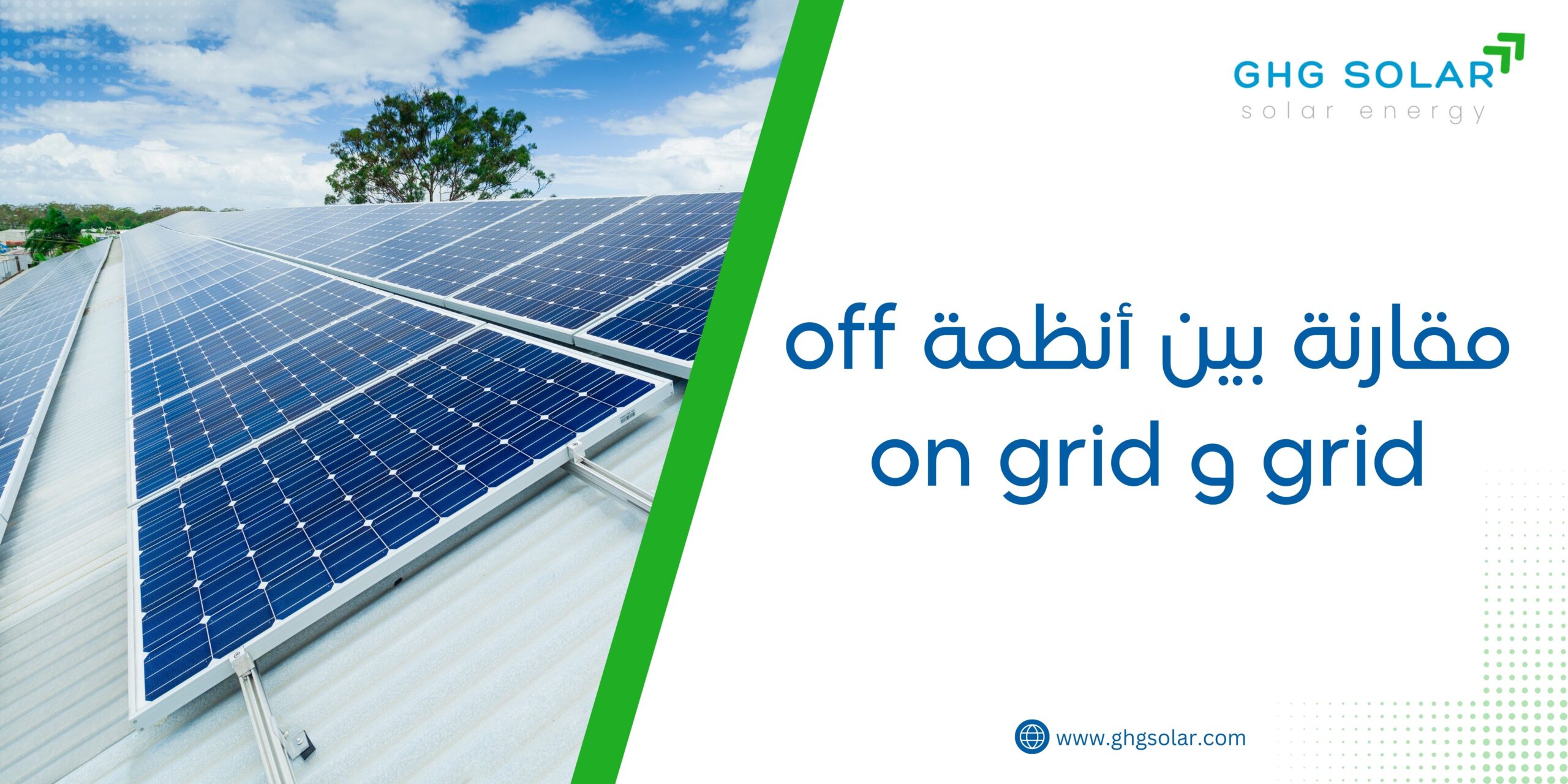 مقارنة بين أنظمة off grid و on grid