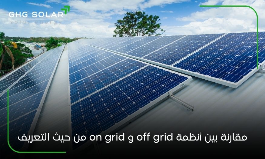 مقارنة بين أنظمة off grid و on grid من حيث التعريف