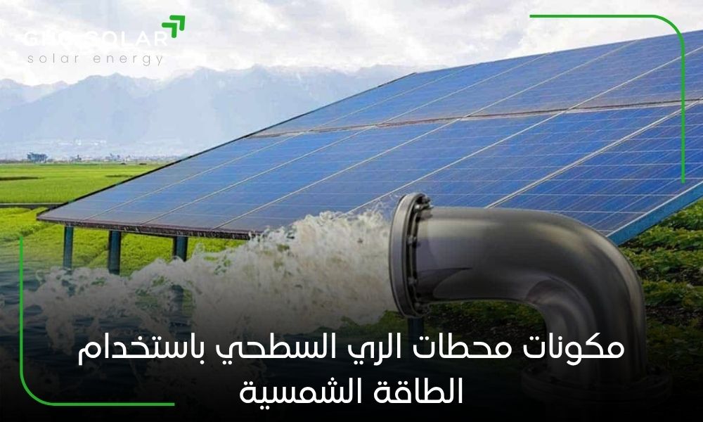 مكونات محطات الري السطحي باستخدام الطاقة الشمسية