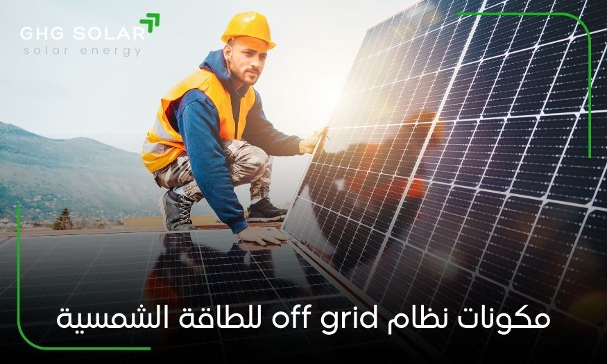 مكونات نظام off grid للطاقة الشمسية