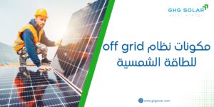 مكونات نظام off grid للطاقة الشمسية