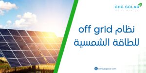 نظام off grid للطاقة الشمسية