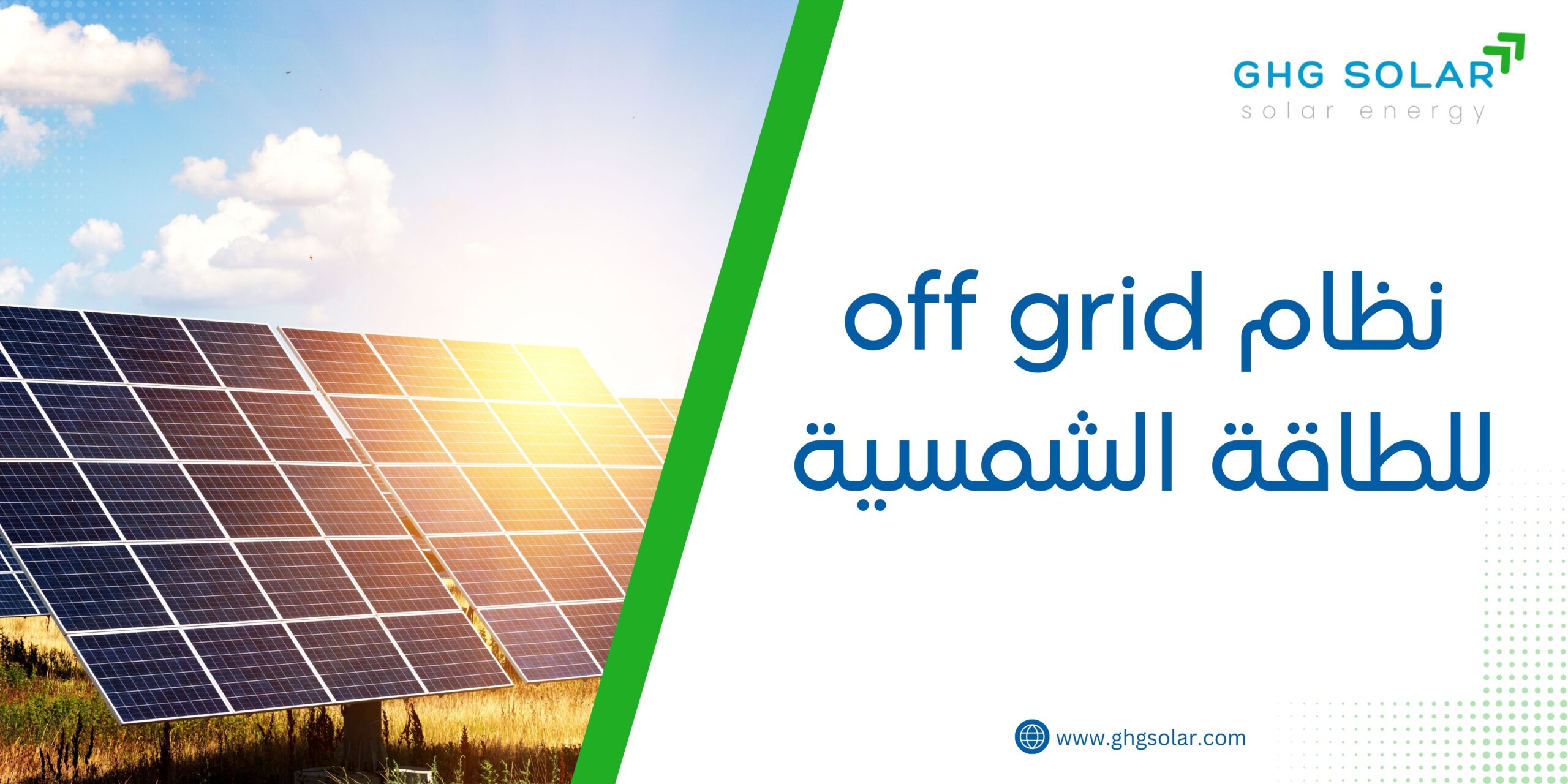 نظام off grid للطاقة الشمسية