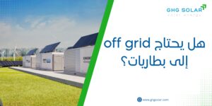 هل يحتاج off grid إلى بطاريات؟