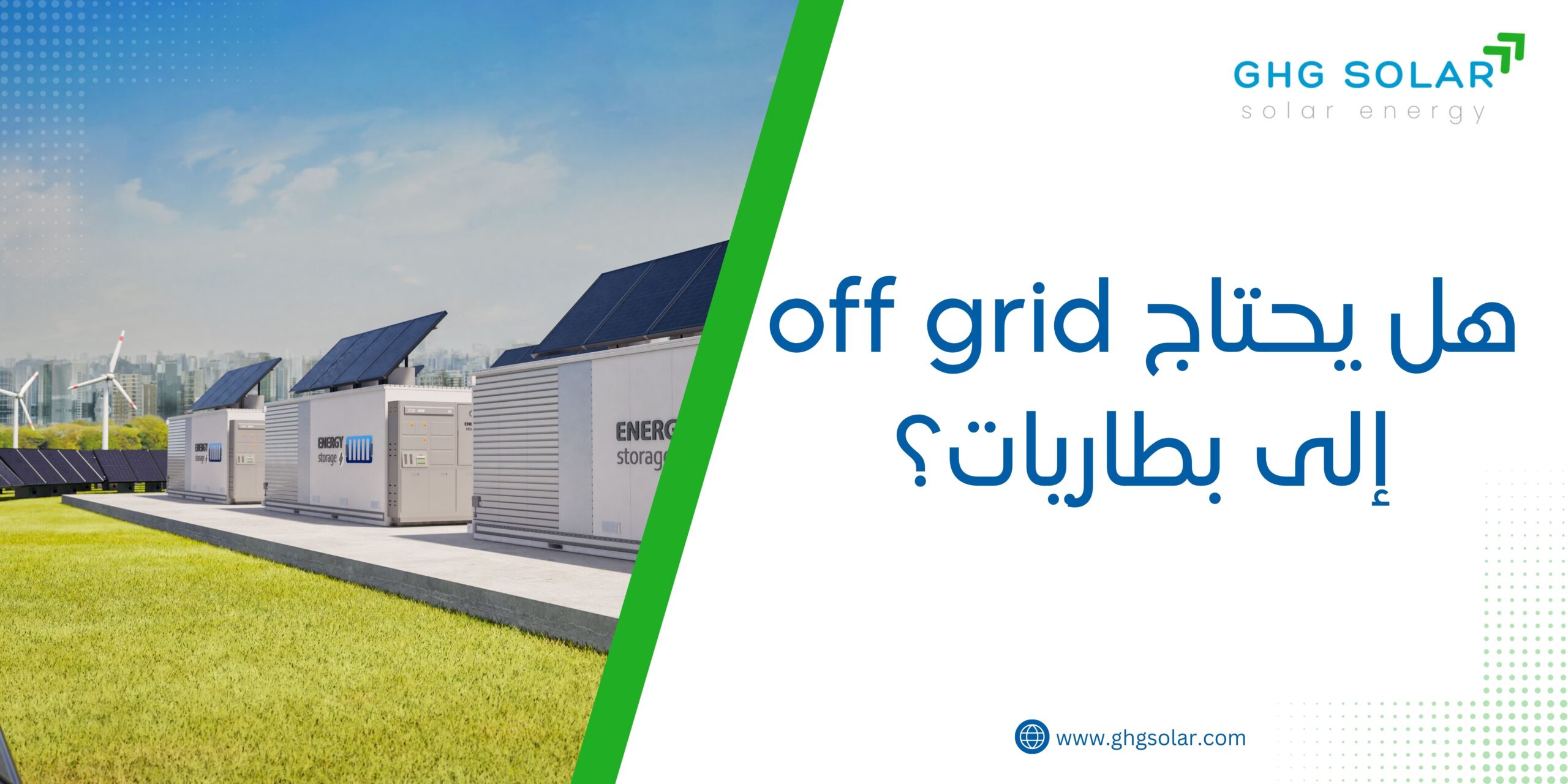 هل يحتاج off grid إلى بطاريات؟