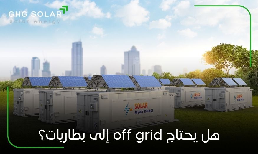 هل يحتاج off grid إلى بطاريات؟
