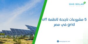 5 مشروعات ناجحة لأنظمة off grid في مصر