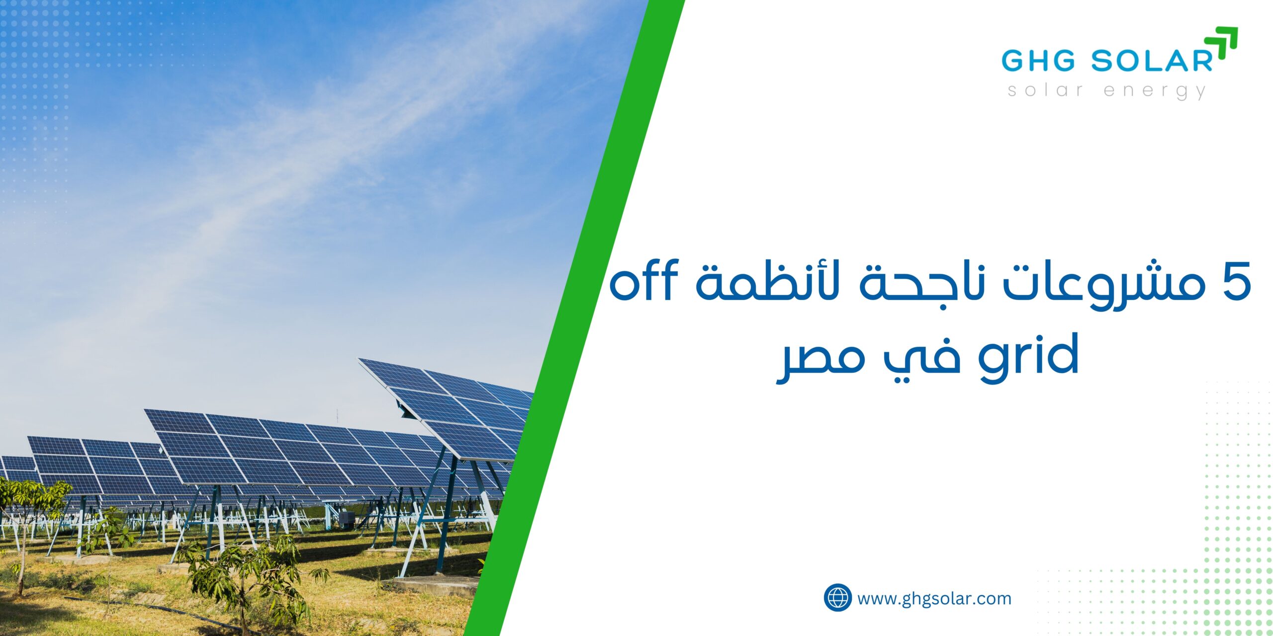 5 مشروعات ناجحة لأنظمة off grid في مصر