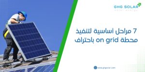 7 مراحل أساسية لتنفيذ محطة on grid باحتراف