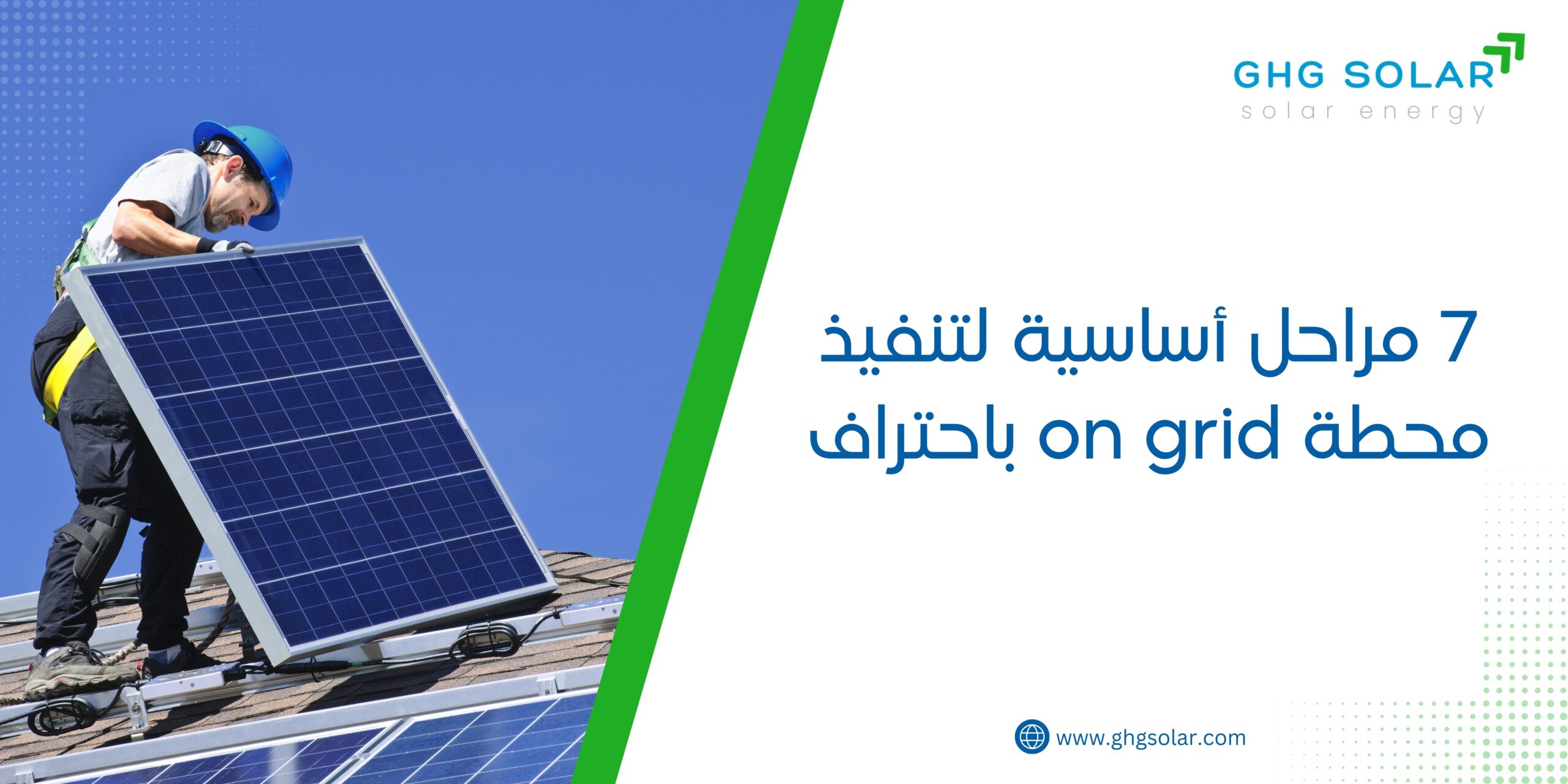 7 مراحل أساسية لتنفيذ محطة on grid باحتراف
