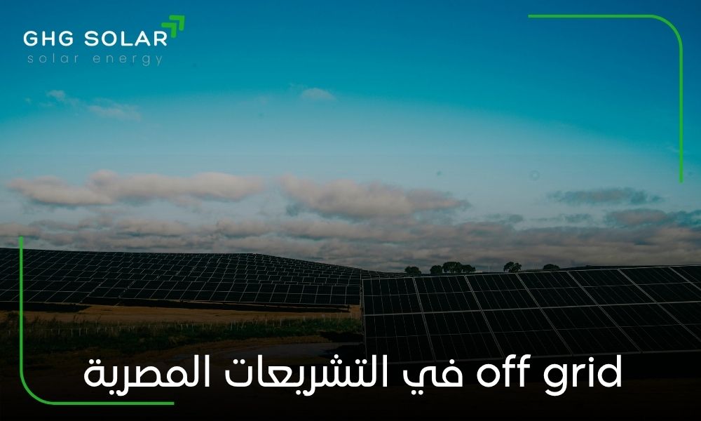 off grid في التشريعات المصرية