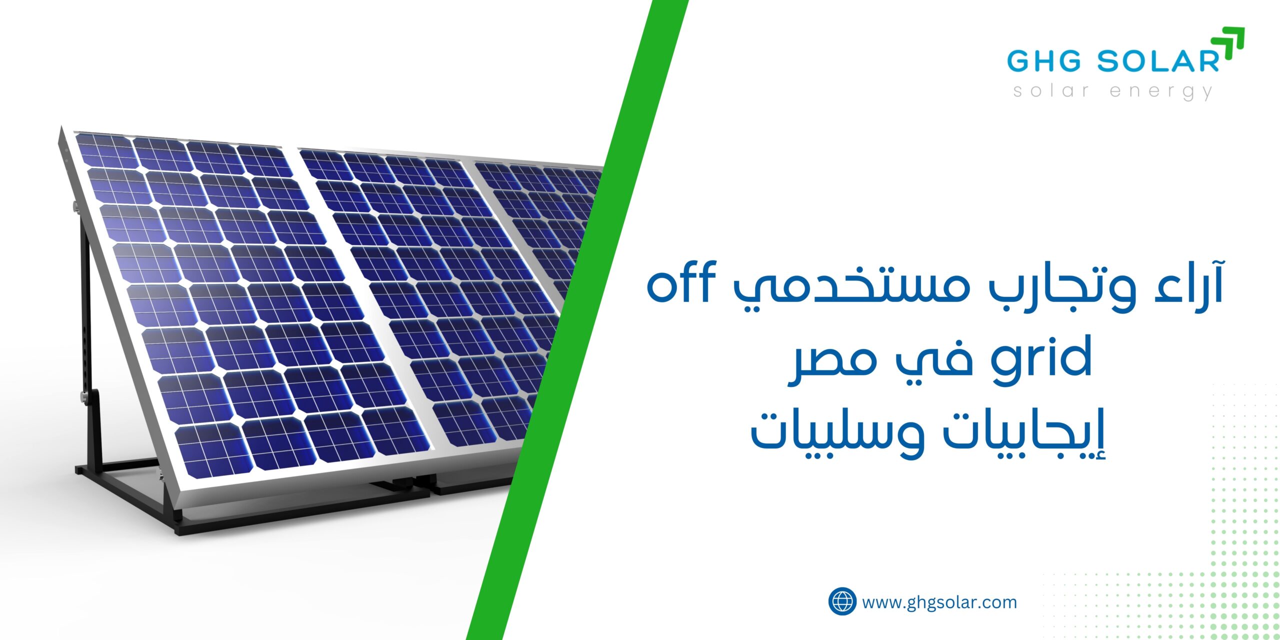آراء وتجارب مستخدمي off grid في مصر