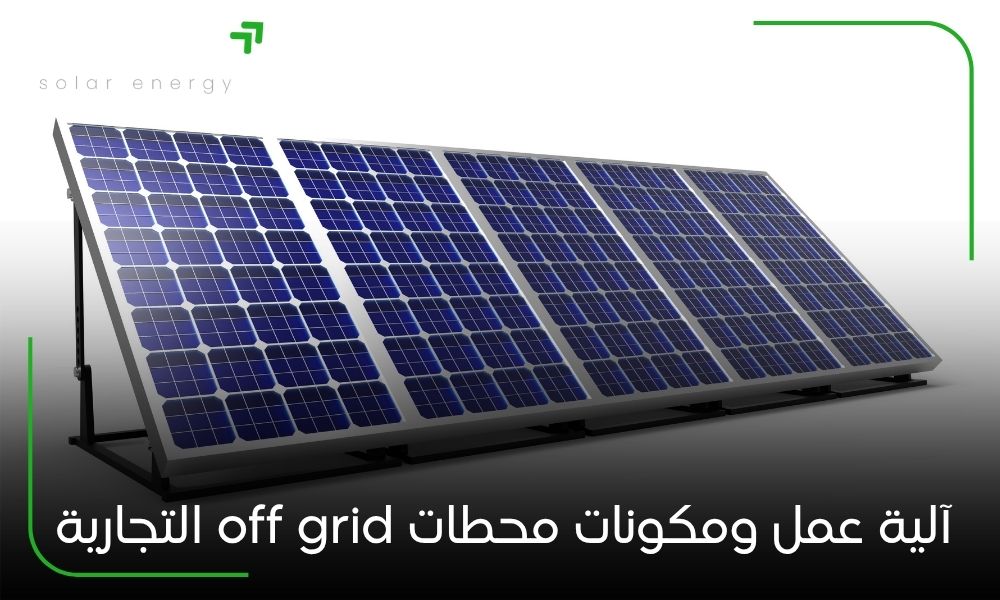 آلية عمل ومكونات محطات off grid التجارية