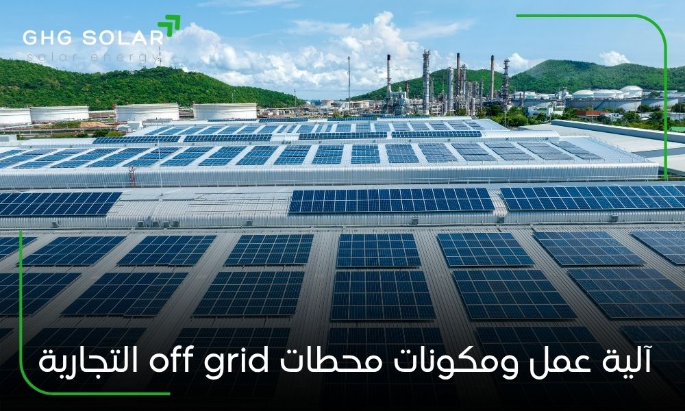 آلية عمل ومكونات محطات off grid التجارية