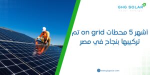أشهر 5 محطات on grid تم تركيبها بنجاح في مصر