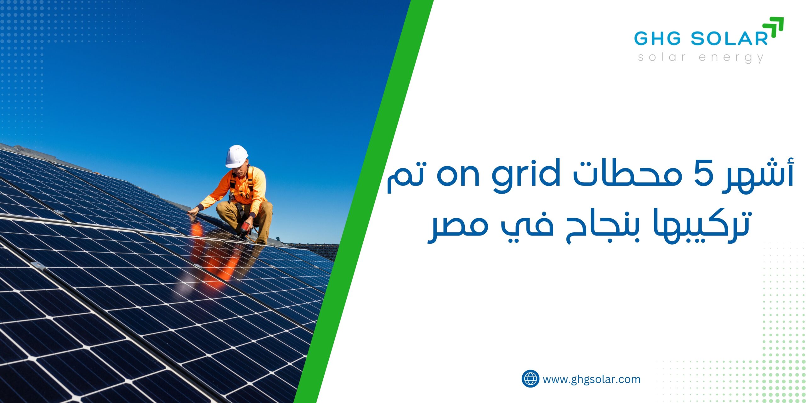 أشهر 5 محطات on grid تم تركيبها بنجاح في مصر