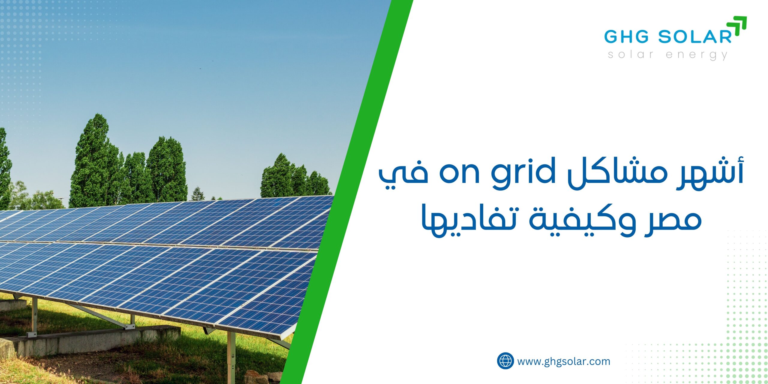 أشهر مشاكل on grid في مصر وكيفية تفاديها