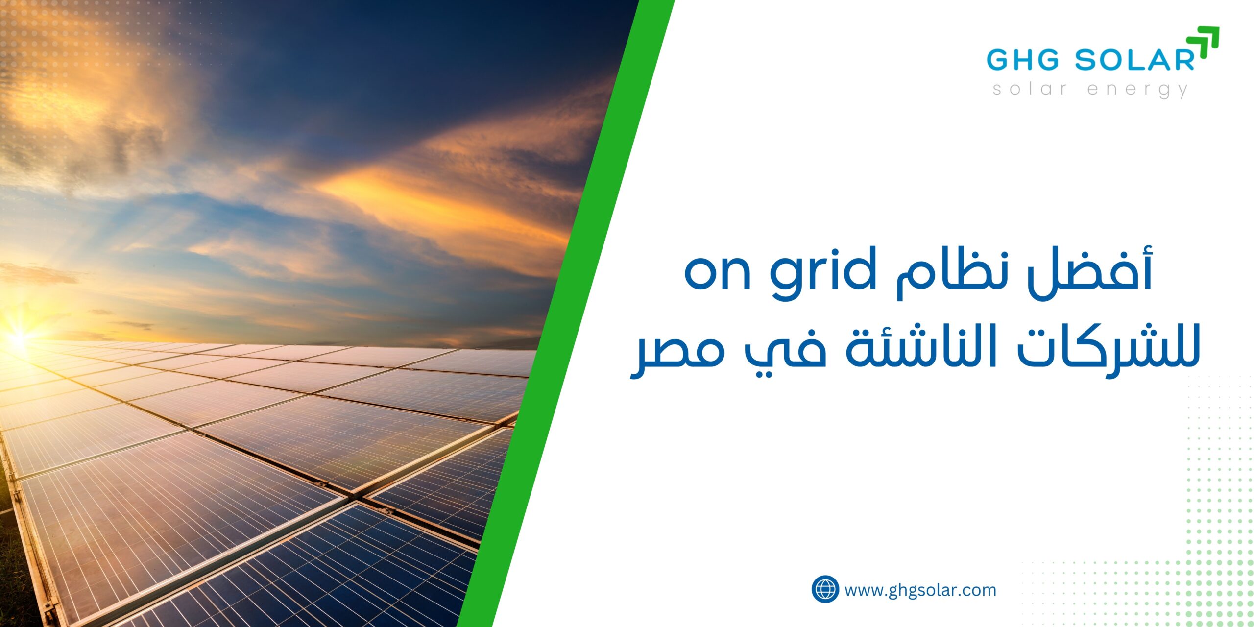 أفضل نظام on grid للشركات الناشئة في مصر