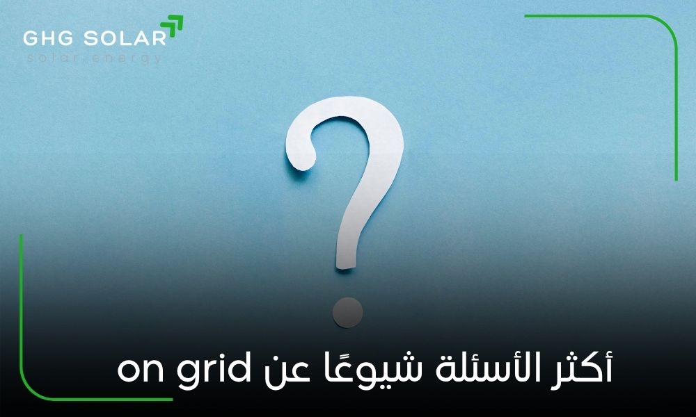 أكثر الأسئلة شيوعًا عن on grid