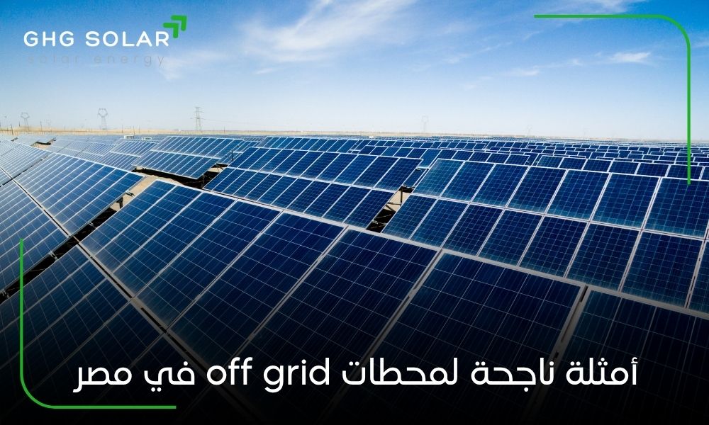 أمثلة ناجحة لمحطات off grid في مصر