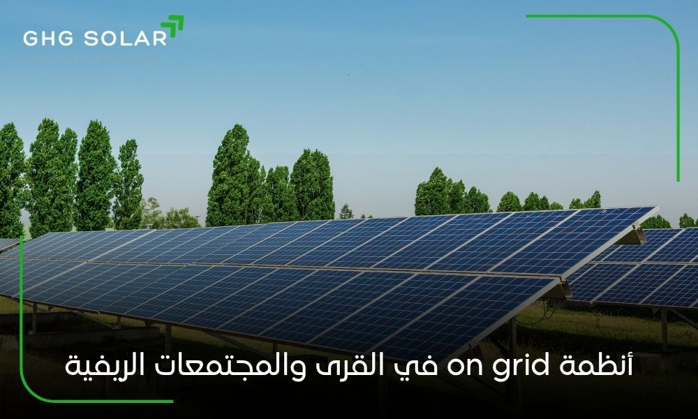 أنظمة on grid في القرى والمجتمعات الريفية