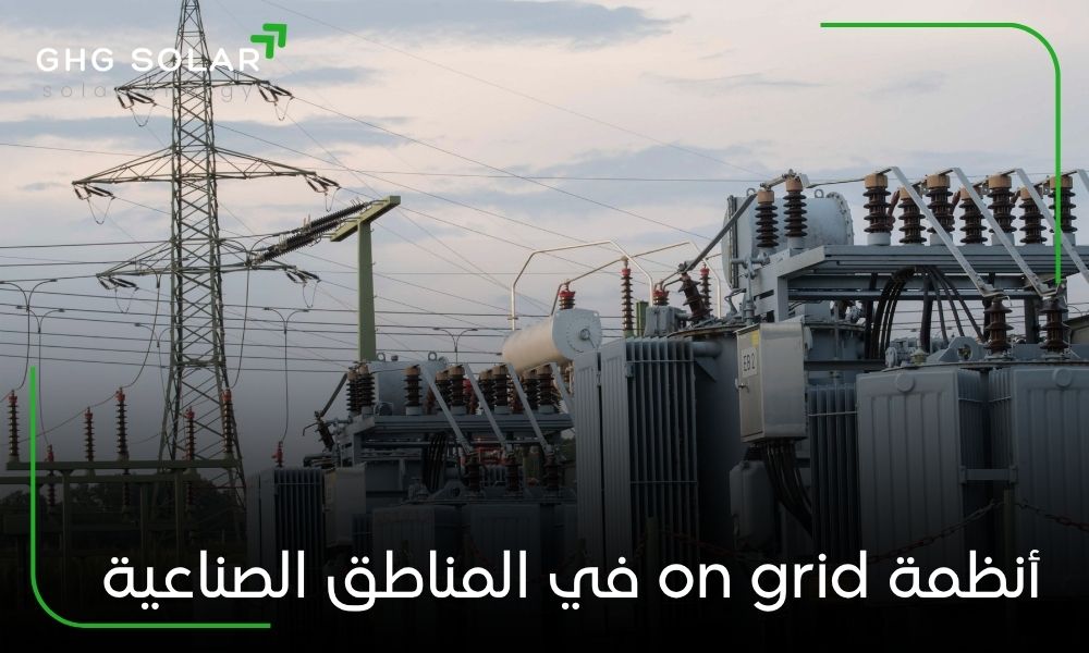 أنظمة on grid في المناطق الصناعية