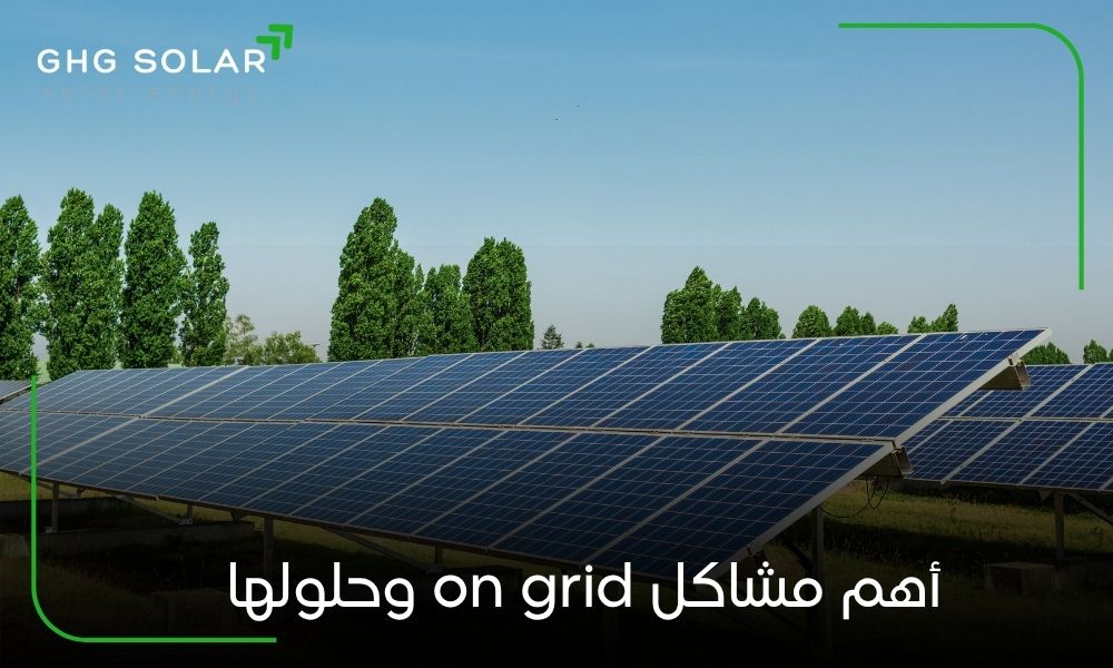 أهم مشاكل on grid وحلولها