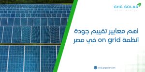 أهم معايير تقييم جودة أنظمة on grid في مصر