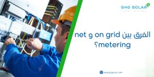الفرق بين on grid و net metering من حيث التعريف ٢