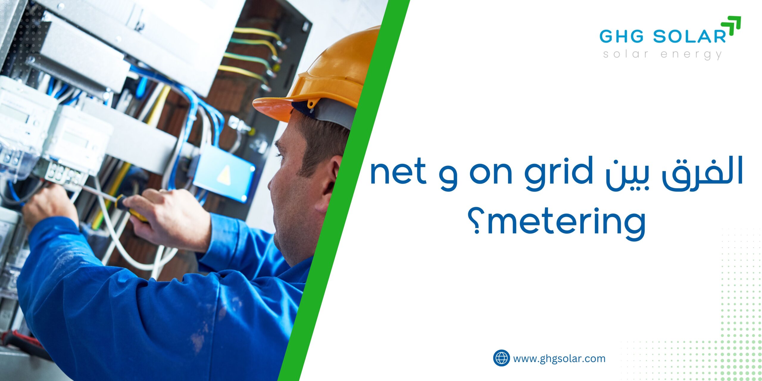 الفرق بين on grid و net metering من حيث التعريف ٢