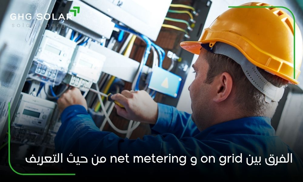 الفرق بين on grid و net metering من حيث التعريف