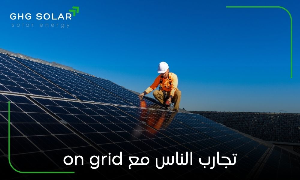 تجارب الناس مع on grid