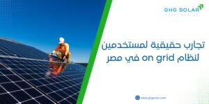 تجارب حقيقية لمستخدمين لنظام on grid في مصر