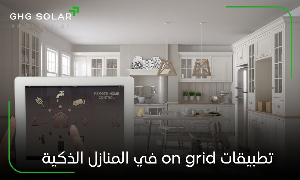 تطبيقات on grid في المنازل الذكية