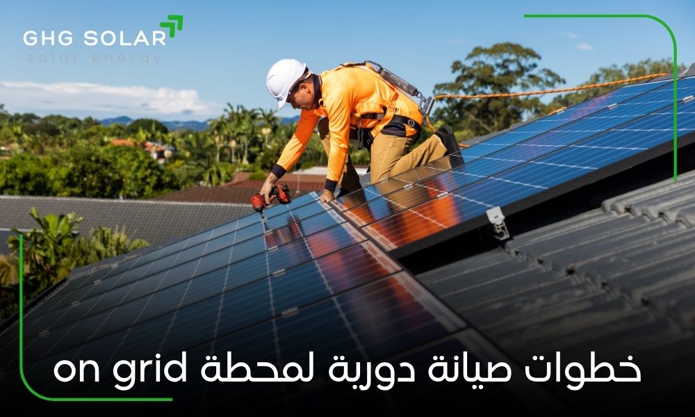 خطوات صيانة دورية لمحطة on grid