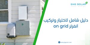 دليل شامل لاختيار وتركيب انفرتر on grid