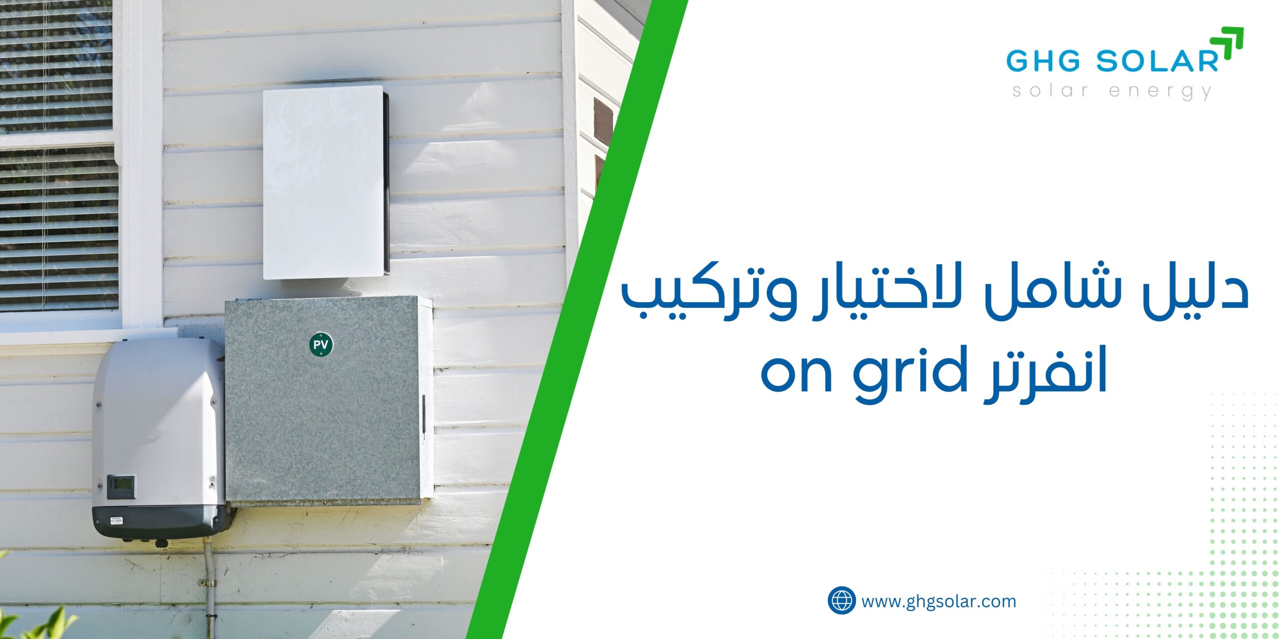 دليل شامل لاختيار وتركيب انفرتر on grid