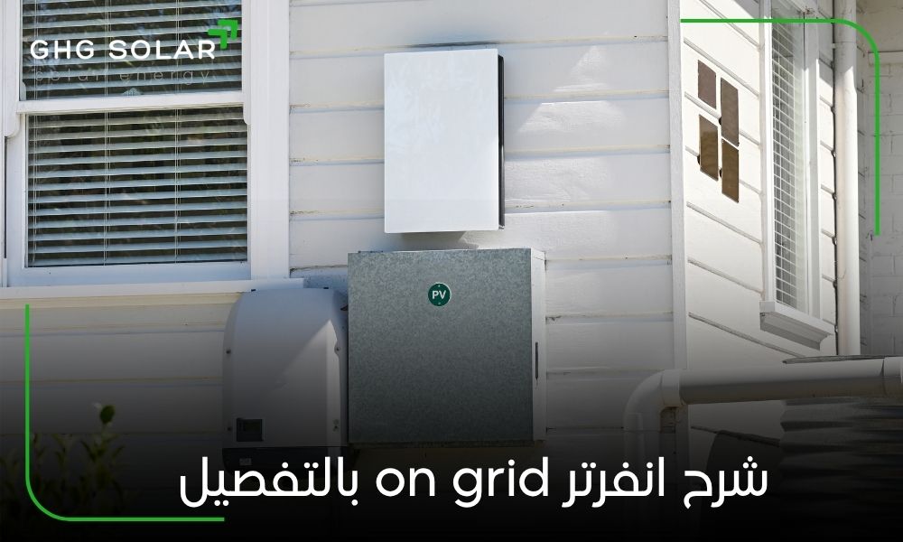 شرح انفرتر on grid بالتفصيل