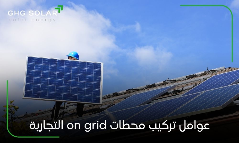 عوامل تركيب محطات on grid التجارية