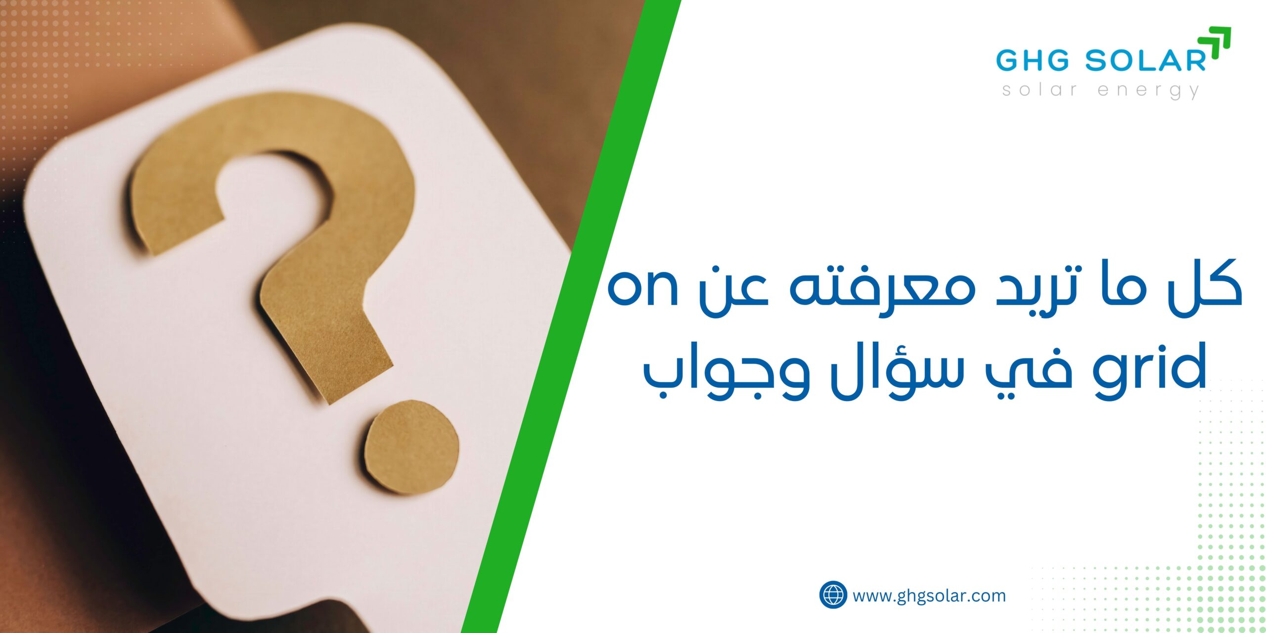 كل ما تريد معرفته عن on grid في سؤال وجواب