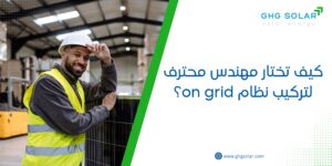 كيف تختار مهندس محترف لتركيب نظام on grid؟