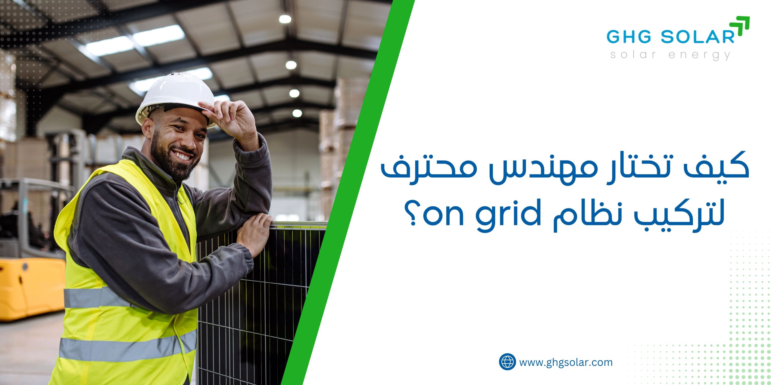 كيف تختار مهندس محترف لتركيب نظام on grid؟