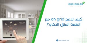 كيف تدمج on grid مع أنظمة المنزل الذكي؟