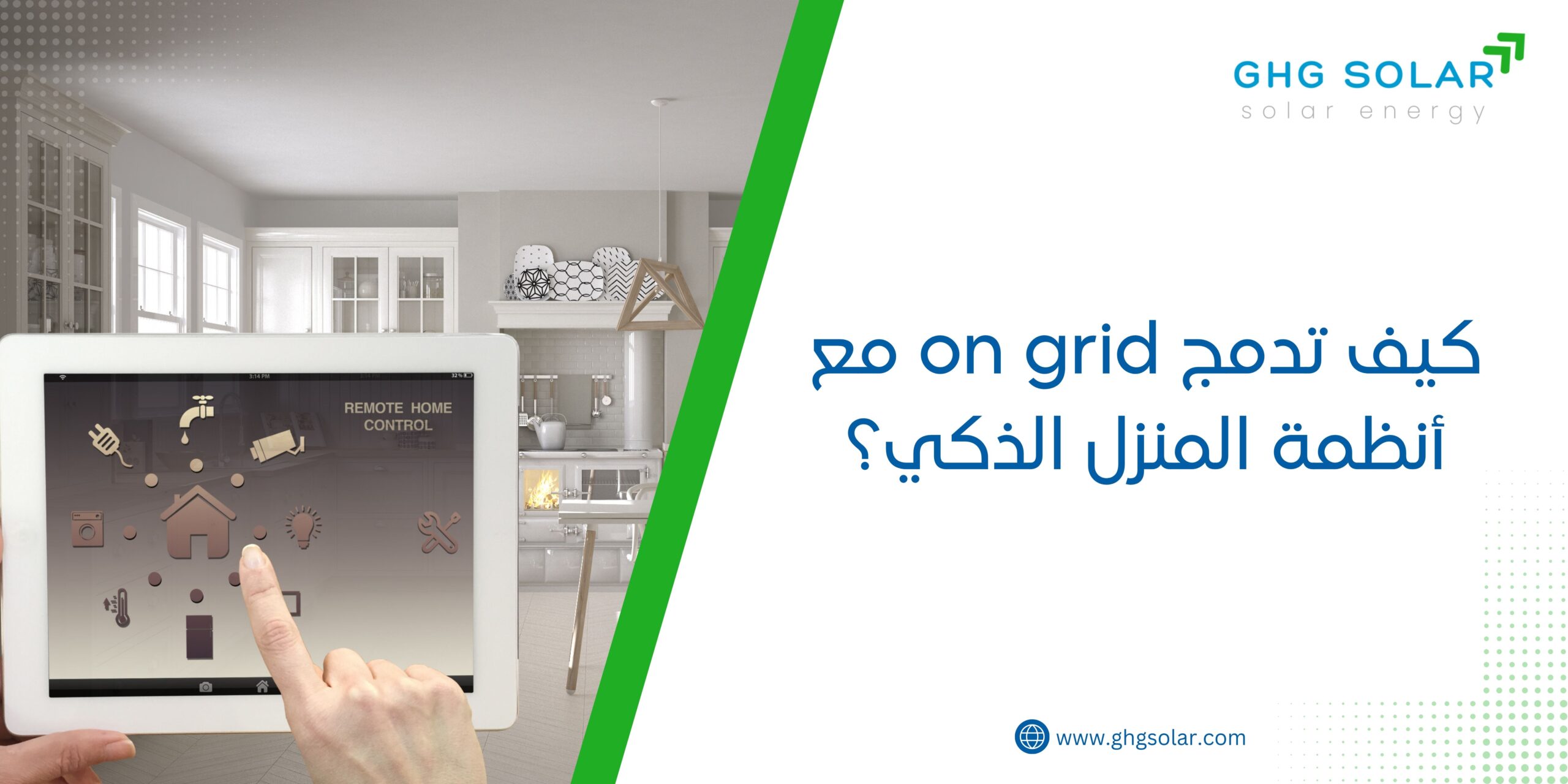 كيف تدمج on grid مع أنظمة المنزل الذكي؟