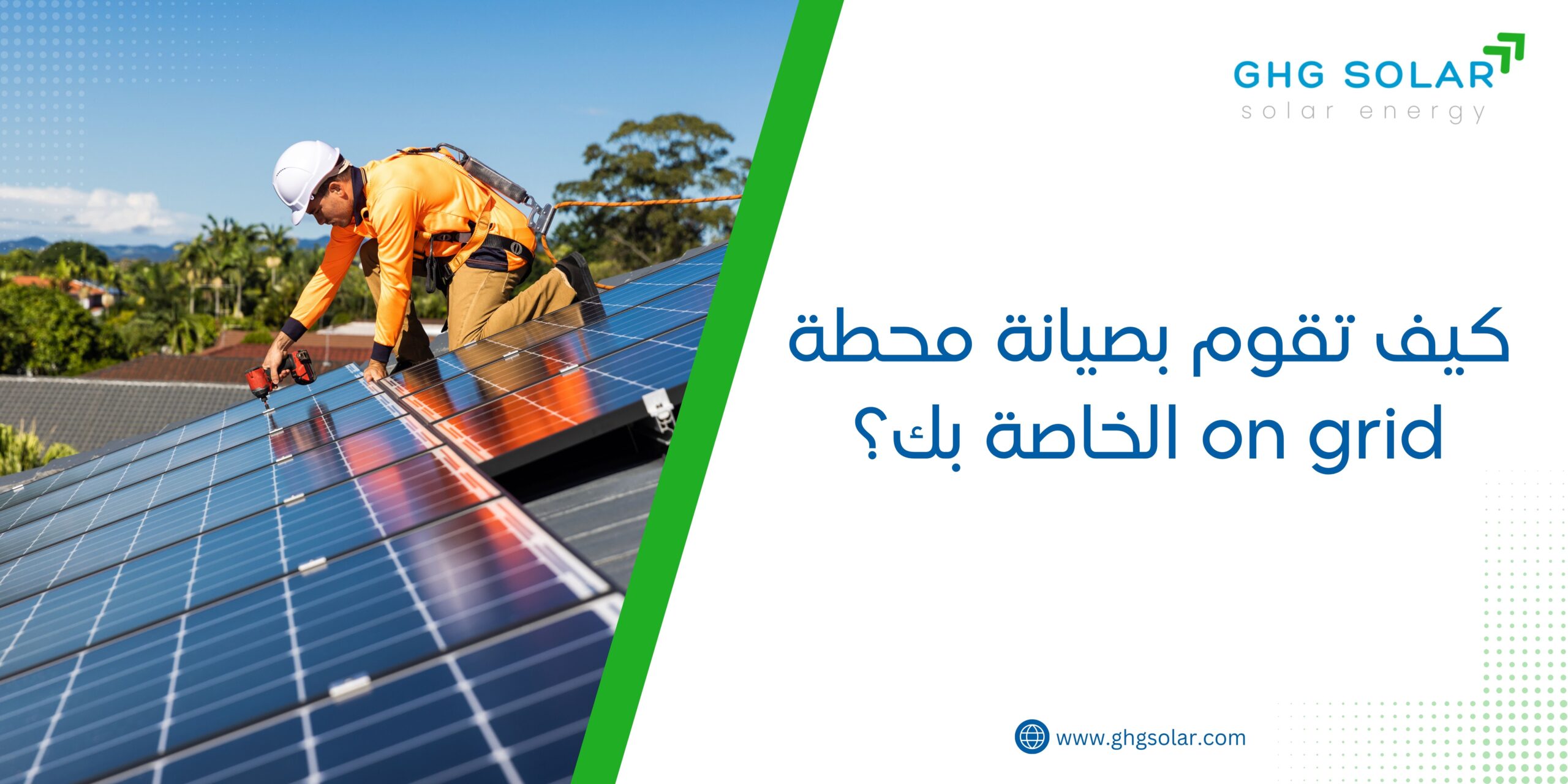 كيف تقوم بصيانة محطة on grid الخاصة بك؟